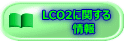 LCO2Ɋւ @@